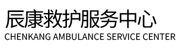 城步辰康救护车出租